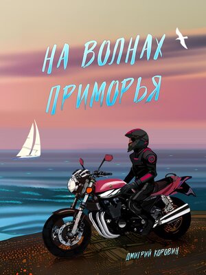 cover image of На волнах Приморья
